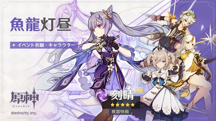イベント祈願「魚龍灯昼」開催！★5「刻晴（雷）」や★4「凝光（岩）」などがピックアップ中の新世代オープンワールド型のアクションRPG『原神』の画像