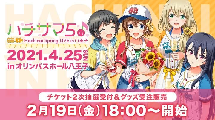 リアルイベント「ハチサマ5」2次抽選申し込み受付開始！美少女選手を監督として指導していく青春野球SLG『八月のシンデレラナイン』の画像