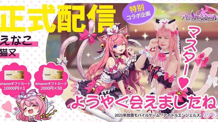 えなこコラボスタート！エロカワなSSR食いしん坊「猫又」も登場の女神放置育成RPG『アイドルエンジェルス：Aegis of Fate』の画像