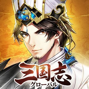 三国志グローバルのアプリアイコン