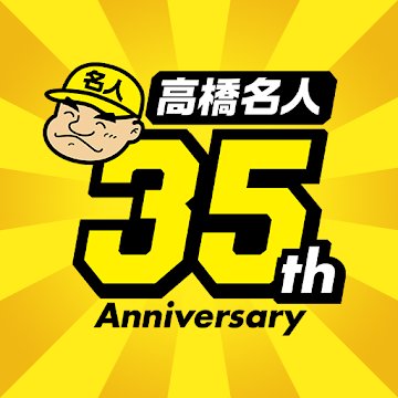 高橋名人35周年記念アプリ 〜ゲームは1日1時間!〜のアプリアイコン