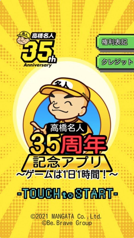 高橋名人35周年記念アプリ 〜ゲームは1日1時間!〜