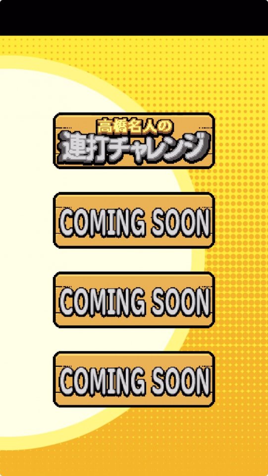 高橋名人35周年記念アプリ 〜ゲームは1日1時間!〜