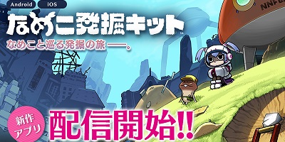 なめこ発掘キットの画像