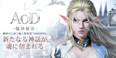 AOD-龍神無双-　配信日と事前登録の情報の画像