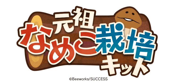 注目作1