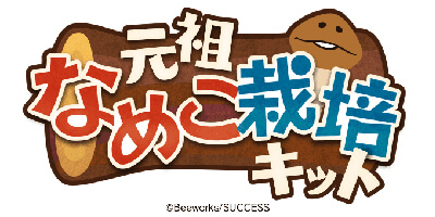 元祖なめこ栽培キット　配信日と事前登録の情報の画像
