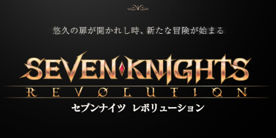 セブンナイツ レボリューション　配信日と事前登録の情報の画像