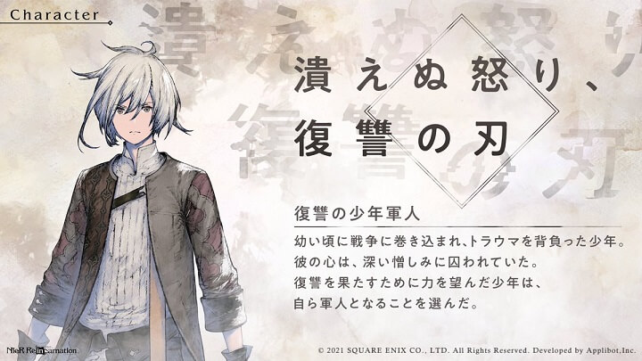 潰えぬ怒り、復讐の刃「復讐の少年軍人 CV：小野賢章」も活躍中！ニーアシリーズの最新作のリアルタイムバトルRPG『NieR Re［in］carnation（ニーア リィンカーネーション）』の画像
