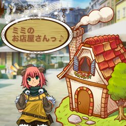 ミミのお店屋さんのアプリアイコン