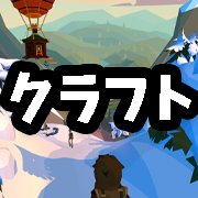 【動画あり】自由度高すぎ！時間を忘れて楽しめるクラフトアプリゲーム18選【無料/有料】の画像