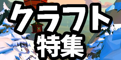 【動画あり】自由度高すぎ!時間を忘れて楽しめるクラフトアプリゲーム18選【無料/有料】の画像