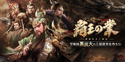 覇王の業～波乱なる三国志～の画像