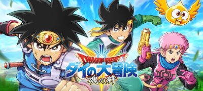 ドラゴンクエスト ダイの大冒険　-魂の絆-　配信日と事前登録の情報の画像