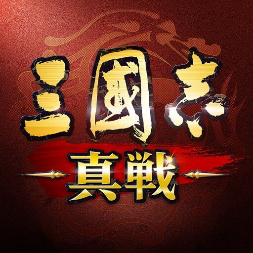 三國志 真戦 配信日と事前登録の情報の画像