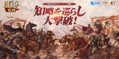 三國志 真戦　配信日と事前登録の情報の画像