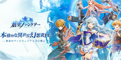 蒼空ファンタジー～運命のヴァルキュリア～の画像