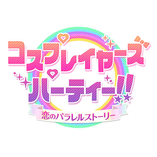 コスプレイヤーズパーティー!!のアプリアイコン