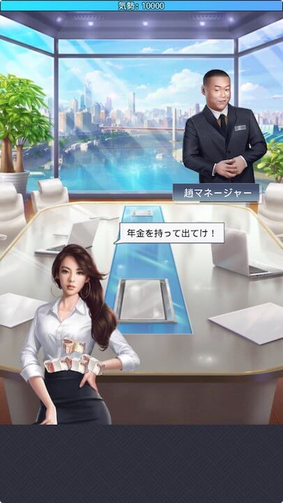 社長!ご決断を