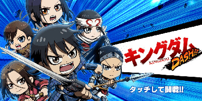 キングダムDASH!!の画像