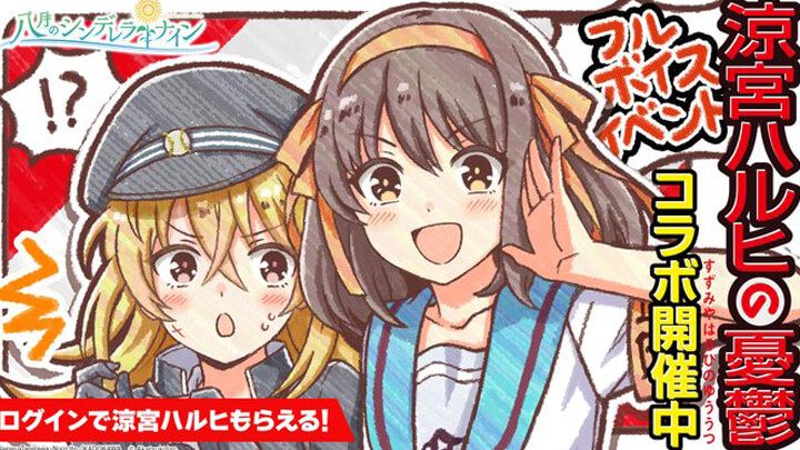 涼宮ハルヒとのコラボ開催中！フルボイスイベントで双方のファンもうれしい青春野球シュミレーション『八月のシンデレラナイン』の画像