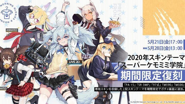 ケモミミ×学生服！かわいいが詰め込まれたスキンテーマ「スーパーケモミミ学院」が期間限定復刻される美少女×戦術SLG『ドールズフロントライン』の画像
