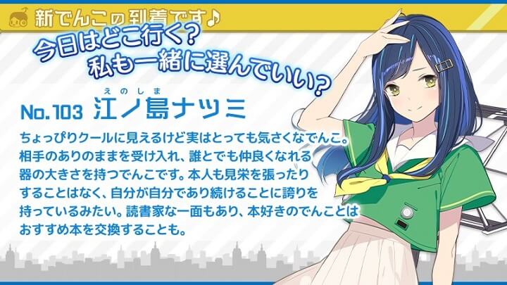 クールっぽいでんこ「江ノ島ナツミ」出発進行！かわいい「でんこ」たちがテンコ盛りで旅が楽しくなる位置情報シミュレーション『駅メモ！ - ステーションメモリーズ！-』の画像