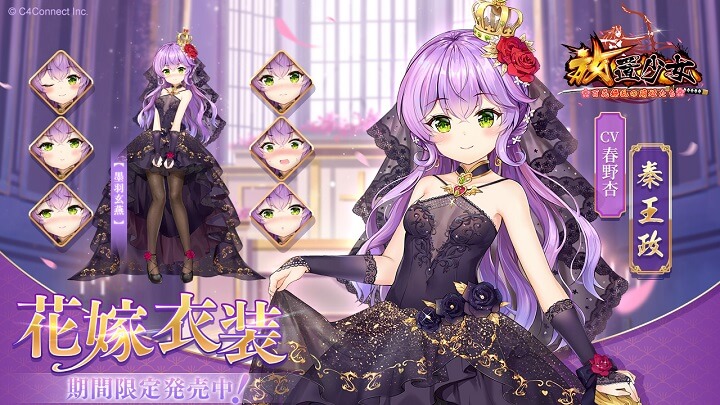 ちっぱいながら大きく開いた胸元にもドッキドキ！「秦王政」（CV：春野杏）のウェディングドレス「墨羽玄燕」が登場の美少女放置育成RPG『放置少女 ～百花繚乱の萌姫たち～』の画像