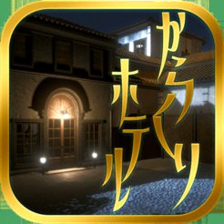 からくりホテルからの脱出のアプリアイコン
