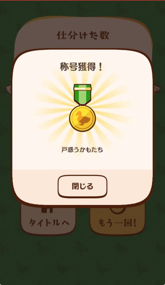 アヒルかも? Duck or Duck!