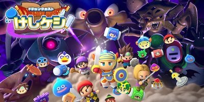 ドラゴンクエストけしケシ!の画像