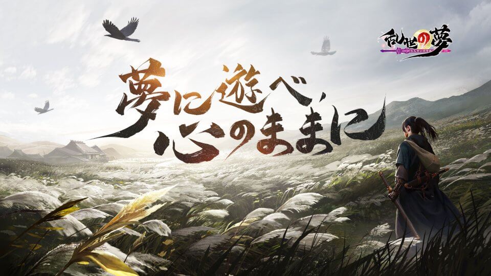 乱世の夢