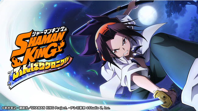 SHAMAN KING ふんばりクロニクル