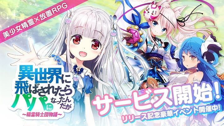 「藤真拓哉」氏の描くかわいい娘をパパとして育成！フルボイスでストーリーが展開する美少女精霊×放置RPG『異世界に飛ばされたらパパになったんだが 〜 精霊騎士団物語 〜』の画像