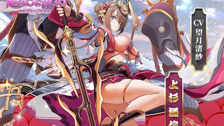 こぼれそうなおっぱいにむっちり太ももな「上杉謙信」（CV：望月渚紗）に萌え！業界屈指のエロコスを実装している美少女放置育成RPG『超次元彼女: 神姫放置の幻想楽園』の画像