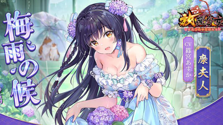 胸元が露わな紫陽花のドレスがとってもキュート！梅雨の季節も魅力たっぷりの糜夫人が期間限定で登場中の美少女放置育成RPG『放置少女 ～百花繚乱の萌姫たち～』の画像