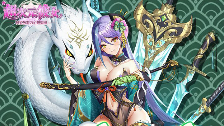 限界ギリギリのエッチな衣装がたまらん！神も武将も英雄もみんなカワイイ女の子になった異世界美少女育成RPG『超次元彼女: 神姫放置の幻想楽園』の画像