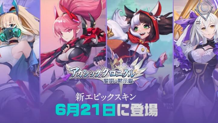 6月21日より新エピックスキンが登場！「モバイルレジェンド」のヒーローたちが活躍するハイクオリティ放置RPG『アカシッククロニクル～黎明の黙示録』の画像