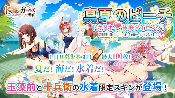 夏といえば水着だろうが！「玉藻前」と「十兵衛」がエロヤバな水着姿でお出迎えしてくれる美少女放置育成RPG『ドラゴン&amp;ガールズ交響曲』の画像
