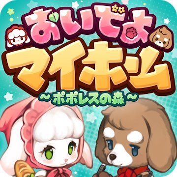 おいでよマイホーム～ポポレスの森～のアプリアイコン