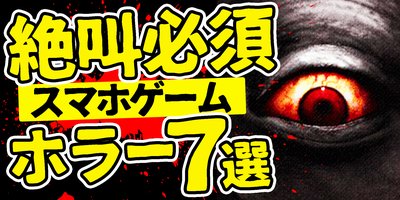 【決定版】ガチで怖い！スマホで遊べるホラーゲームアプリおすすめ7選の画像