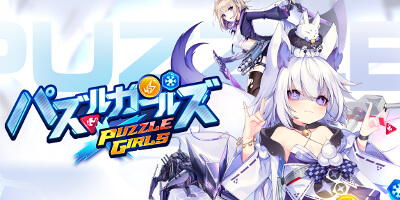 パズルガールズ 配信日と事前登録の情報の画像