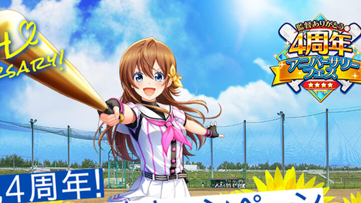 やったぜ4周年！記念イベントやアニバーサリーフェスが開催中の青春野球シュミレーション『八月のシンデレラナイン』の画像