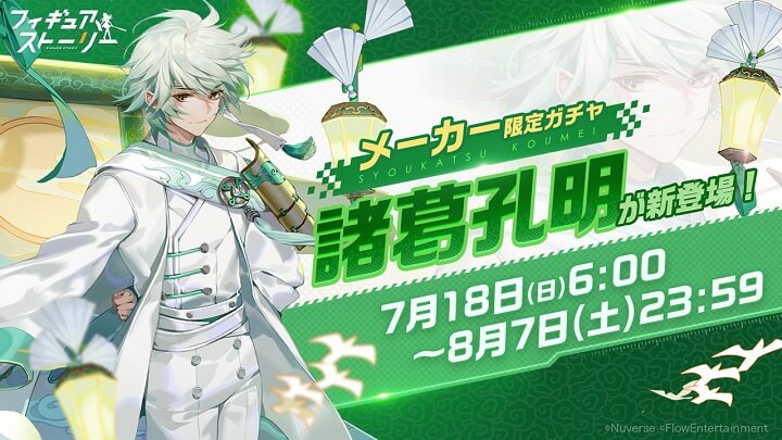 新フィギュア「諸葛孔明」（CV：榎木淳弥）が登場！美少女フィギュアはもちろんだがイケメンもしっかりいるフィギュア育成RPG『フィギュアストーリー』の画像