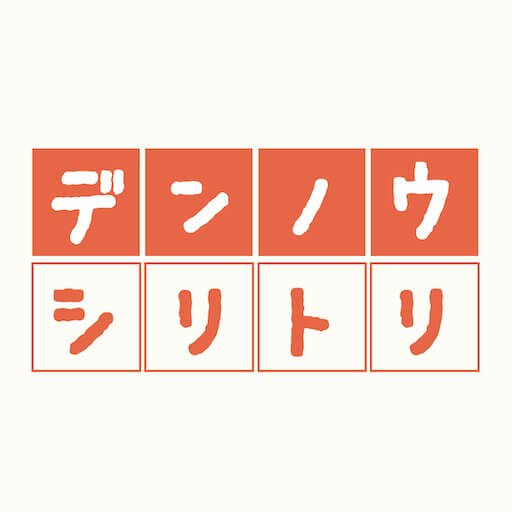 デンノウシリトリのアプリアイコン