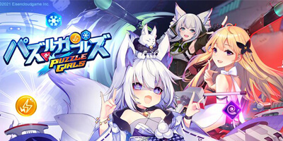 パズルガールズの画像