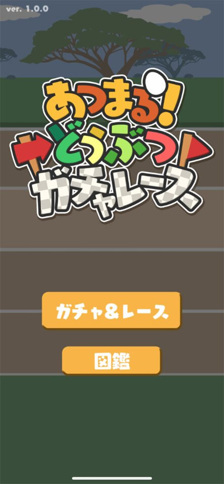 あつまる動物ガチャレースのレビュー画像