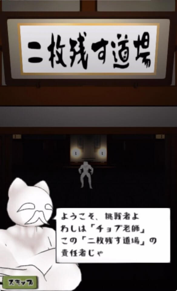 二枚残す道場