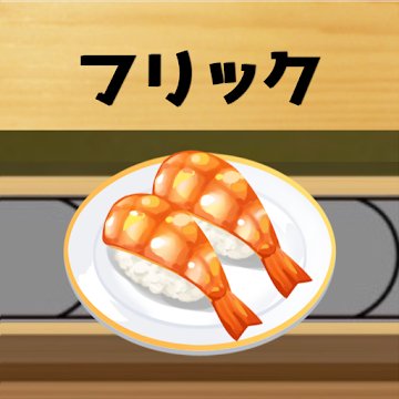フリック回転寿司のアプリアイコン