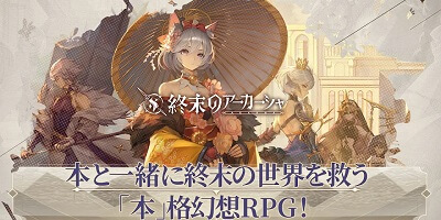 終末のアーカーシャの画像